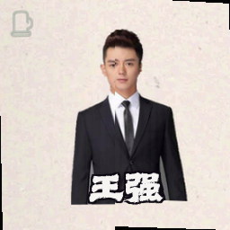 王强